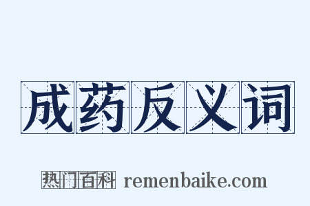 成药反义词是什么意思的图片